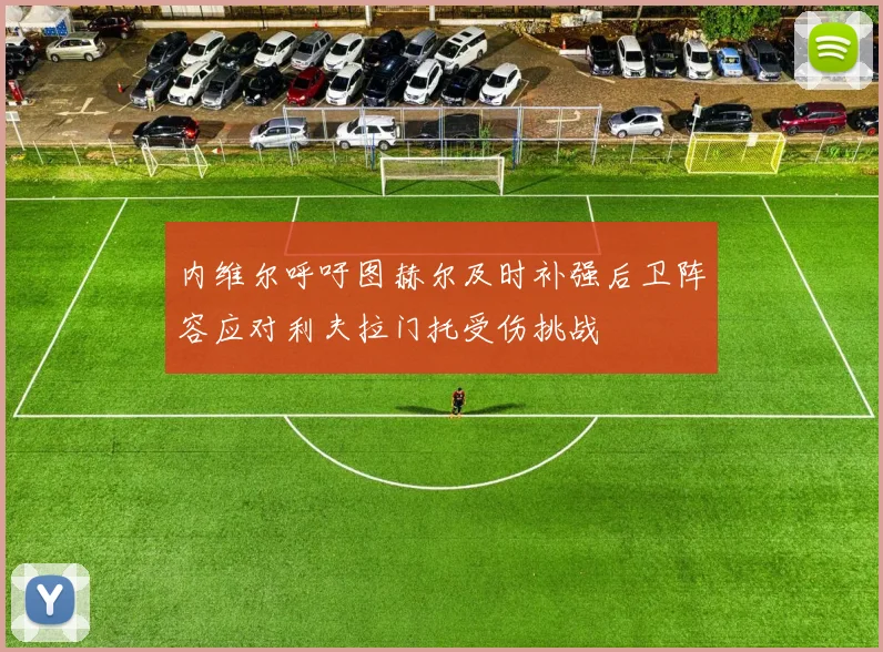 内维尔呼吁图赫尔及时补强后卫阵容应对利夫拉门托受伤挑战